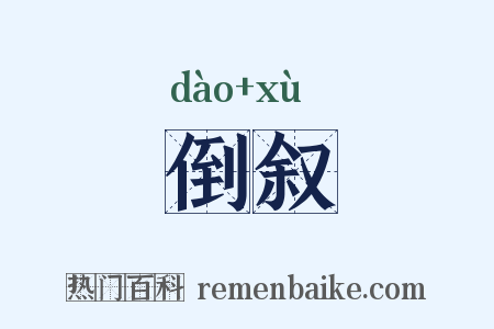倒叙是什么意思的图片